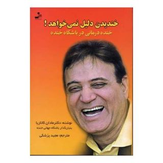 کتاب خندیدن دلیل نمی خواهد! اثر مادان کاتاریا انتشارات نسل نواندیش