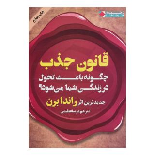 کتاب قانون جذب اثر راندا برن انتشارات نگاه نوین