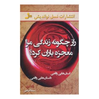 کتاب راز چگونه زندگی مرا معجزه باران کرد؟ اثر راندا برن انتشارات نسل نواندیش
