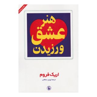 کتاب هنر عشق ورزیدن اثر اریک فروم انتشارات مروارید