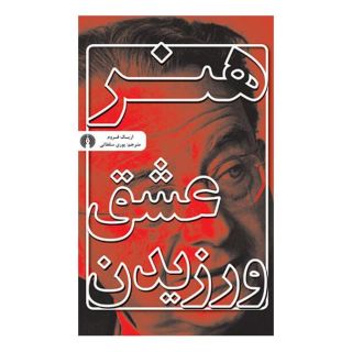 کتاب هنر عشق ورزیدن اثر اریک فروم انتشارات علمی و فرهنگی