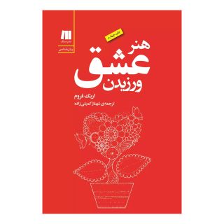 کتاب هنر عشق ورزیدن اثر اریک فروم انتشارات سنگ