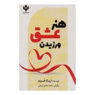 کتاب هنر عشق ورزیدن اثر اریک فروم انتشارات گویش نو