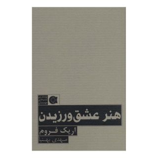 کتاب هنر عشق ورزیدن اثر اریک فروم انتشارات ابوعطا
