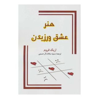 کتاب هنر عشق ورزیدن اثر اریک فروم انتشارات جاجرمی