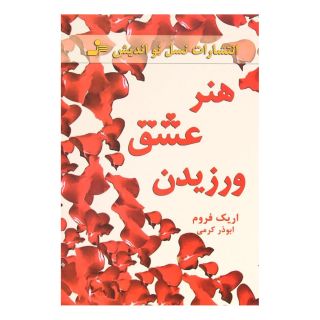 کتاب هنر عشق ورزیدن اثر اریک فروم انتشارات نسل نواندیش