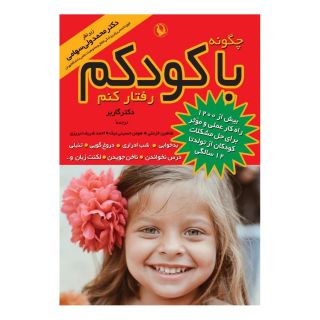 کتاب چگونه با کودکم رفتار کنم اثر استفن گاربر انتشارات مروارید
