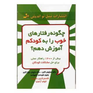 کتاب چگونه رفتارهای خوب را به کودکم آموزش دهم؟ اثر استفن گاربر انتشارات نسل نواندیش