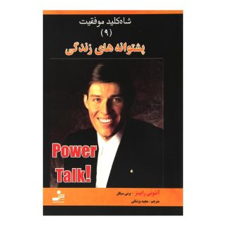 کتاب پشتوانه های زندگی اثر آنتونی رابینز انتشارات نسل نواندیش