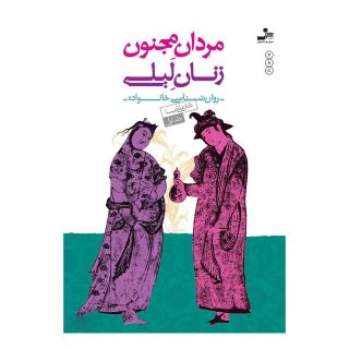 کتاب مردان مجنون زنان لیلی (1) اثر علی شمیسا انتشارات نسل نواندیش