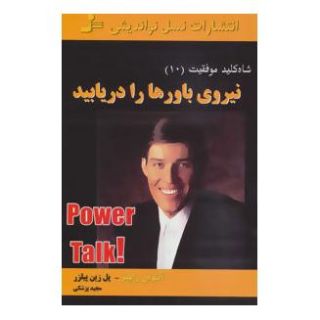 کتاب نیروی باورها را دریابید اثر آنتونی رابینز انتشارات نسل نواندیش