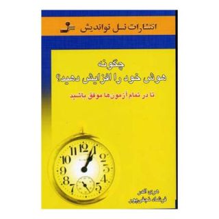 کتاب چگونه هوش خود را افزایش دهید؟ اثر هری آلدر انتشارات نسل نواندیش