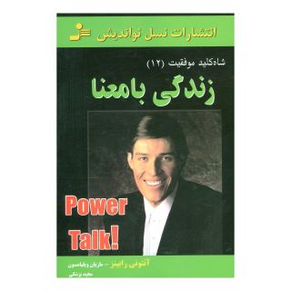 کتاب زندگی با معنا اثر آنتونی رابینز انتشارات نسل نواندیش