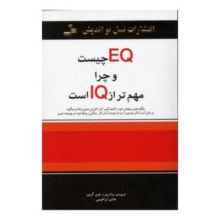کتاب EQ چیست و چرا مهمتر از IQ است اثر تروایس بردبری انتشارات نسل نواندیش