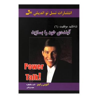کتاب آینده ی خود را بسازید اثر آنتونی رابینز انتشارات نسل نواندیش