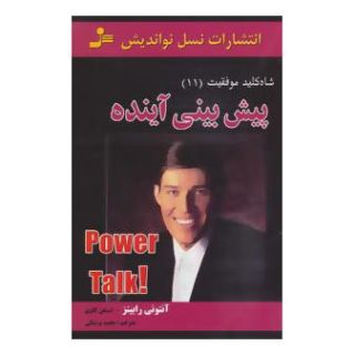 کتاب پیش بینی آینده اثر آنتونی رابینز انتشارات نسل نواندیش
