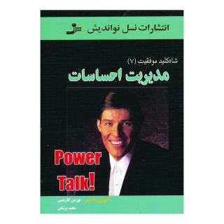 کتاب مدیریت احساسات اثر آنتونی رابینز انتشارات نسل نواندیش