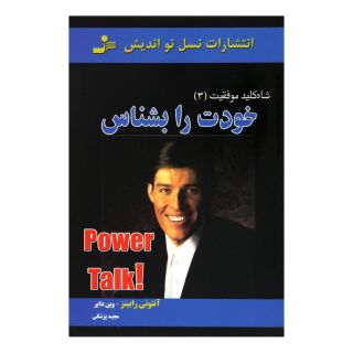 کتاب خودت را بشناس اثر آنتونی رابینز انتشارات نسل نواندیش