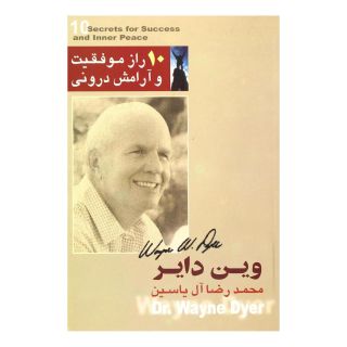 کتاب 10 راز موفقیت و آرامش درونی اثر وین دایر انتشارات هامون