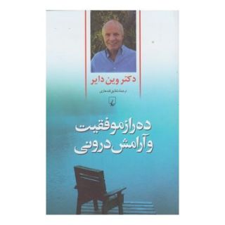 کتاب ده راز موفقیت و آرامش درونی اثر وین دایر انتشارات ققنوس