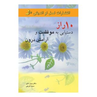 کتاب 10 راز دستیابی به موفقیت و آرامش درون اثر وین دایر انتشارات نسل نواندیش