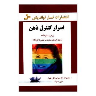 کتاب اسرار کنترل ذهن اثر سودابه سیف هاشمی انتشارات نسل نواندیش