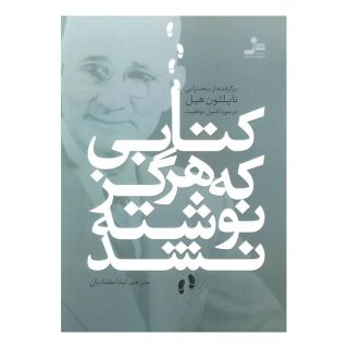 کتابی که هرگز نوشته نشد اثر ناپلئون هیل انتشارات نسل نواندیش
