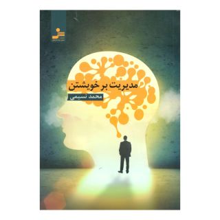 کتاب مدیریت بر خویشتن اثر محمد نسیمی انتشارات نسل نواندیش