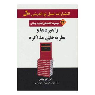 کتاب راهبردها و نظریه های مذاکره اثر راسل کوروبکین انتشارات نسل نواندیش