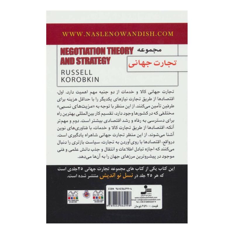کتاب راهبردها و نظریه های مذاکره اثر راسل کوروبکین انتشارات نسل نواندیش