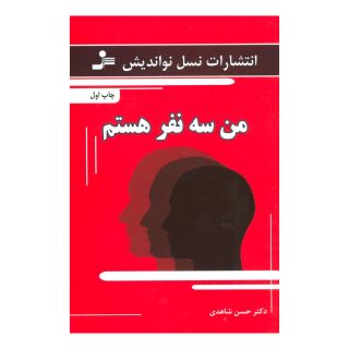کتاب من سه نفر هستم اثر حسن شاهدی انتشارات نسل نواندیش