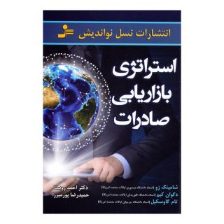 کتاب استراتژی بازاریابی صادرات اثر شامینگ زو انتشارات نسل نواندیش