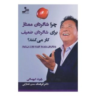 کتاب چرا شاگردان ممتاز برای شاگردان ضعیف کار می کنند؟ اثر رابرت تی کی یوساکی انتشارات نسل نواندیش