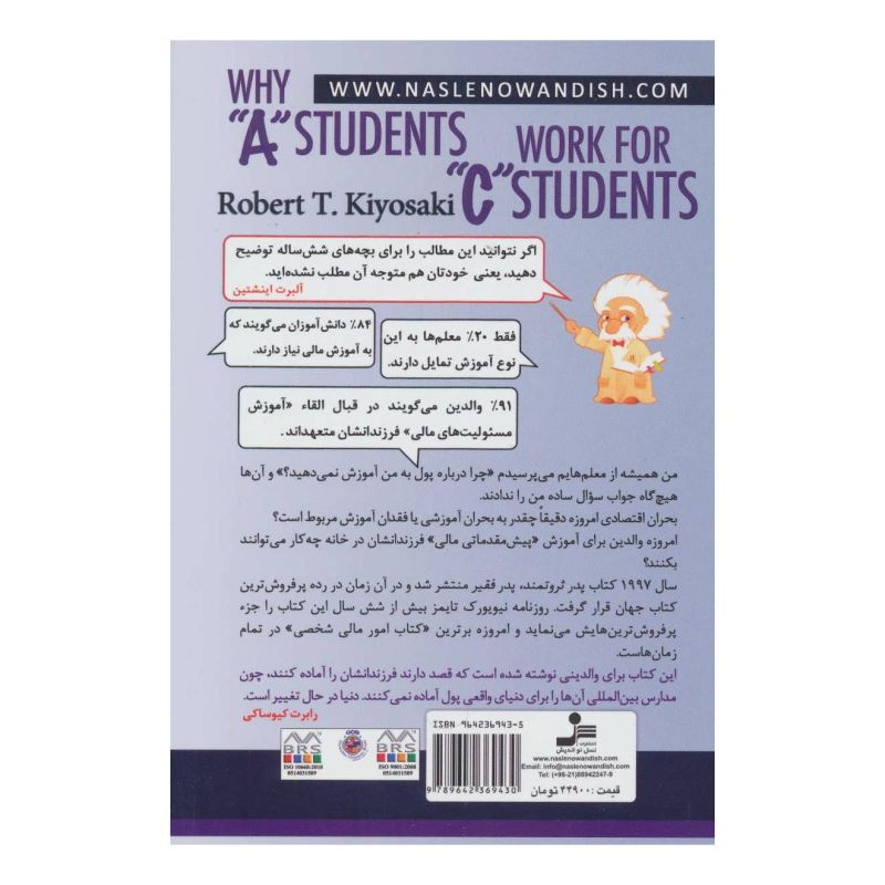 کتاب چرا شاگردان ممتاز برای شاگردان ضعیف کار می کنند؟ اثر رابرت تی کی یوساکی انتشارات نسل نواندیش