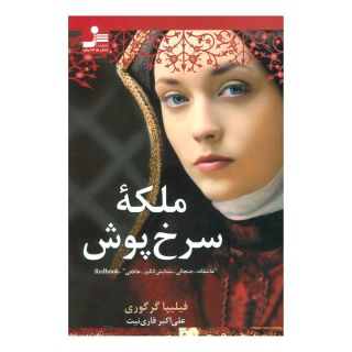 کتاب ملکه سرخ پوش اثر فیلیپا گریگوری انتشارات نسل نواندیش