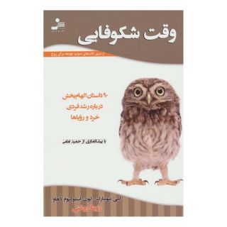 کتاب وقت شکوفایی اثر ایمی نیومارک انتشارات نسل نواندیش
