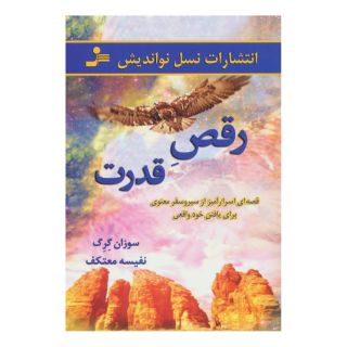 کتاب رقص قدرت اثر سوزان گرگ انتشارات نسل نواندیش