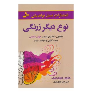 کتاب نوع دیگر زرنگی اثر هاروی دویچندورف انتشارات نسل نواندیش