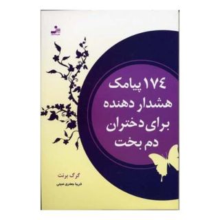 کتاب 174 پیامک هشدار دهنده برای دختران دم بخت اثر گرگ برنت انتشارات نسل نواندیش