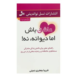 کتاب عاشق باش اما دیوانه، نه! اثر فریبا جعفری نمینی انتشارات نسل نواندیش