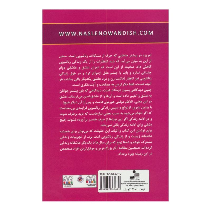 کتاب عاشق باش اما دیوانه، نه! اثر فریبا جعفری نمینی انتشارات نسل نواندیش