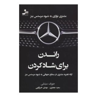 کتاب راندن برای شاد کردن اثر جوزف میچلی انتشارات نسل نواندیش