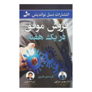 کتاب فروش موفق در یک هفته اثر کریستین هاروی انتشارات نسل نواندیش