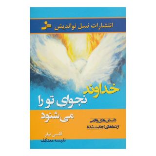 کتاب خداوند نجوای تو را می شنود اثر کلسی تیلر انتشارات نسل نواندیش