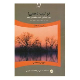 کتاب تو تیپ دهمی! اثر مهری رحمانی انتشارات نسل نواندیش
