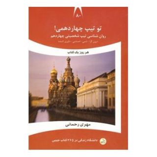 کتاب تو تیپ چهاردهمی! اثر مهری رحمانی انتشارات نسل نواندیش
