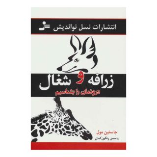 کتاب زرافه و شغال درونمان را بشناسیم اثر جاستین مول انتشارات نسل نواندیش