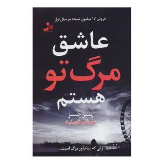 کتاب عاشق مرگ تو هستم اثر پیتر جیمز انتشارات نسل نواندیش