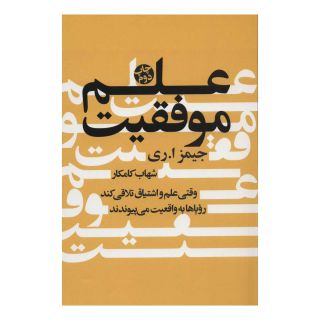 کتاب علم موفقیت اثر جیمز ا ری انتشارات لیوسا