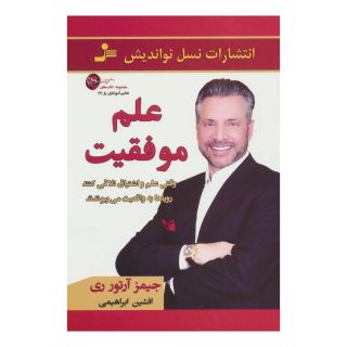 کتاب علم موفقیت اثر جیمز ا ری انتشارات نسل نواندیش